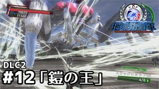 #12【地球防衛軍4.1 DLC2】最凶の王【M12.鎧の王】