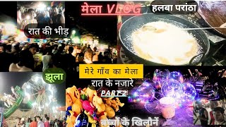 मेरे गाँव में मेला लगा || village mela || Part 2 || Dhakela mela