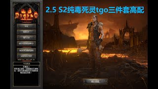 老王上线 暗黑2重制版2.5-S2 死灵纯毒塔格奥三件套高配版//Diablo2R NEC TGO