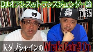 KダブシャインのWhat's Going On 「DJ オアシスのトランスジェンダー論」前編