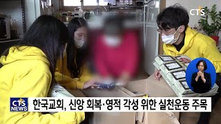 2021 실천하는 신앙인① 신앙, 이제 실천이다!(장현수) l CTS뉴스