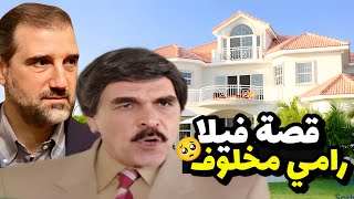 قصة حقيقية حدثت مع مهندس معماري و ابنة خاله بشار الأسد رامي مخلوف من مسلسل مرايا