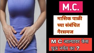 मासिक पाळी संबंधी गैरसमज आणि त्यांचे निराकरण । Myths about MC in marathi । Marathi solution