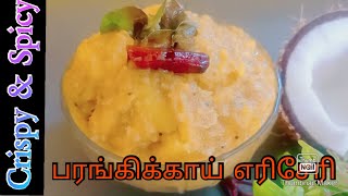 Kerala Special Pumpkin Erissery / ஓணம் ஸ்பெஷல் பரங்கிக்காய் எரிசேரி