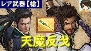 【レア武器】槍：天魔反戈 入手/戦国無双５