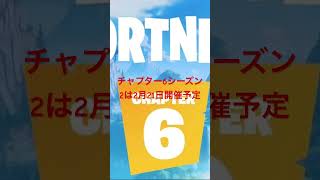 チャプター6シーズン2が2月に開催予定楽しみ😊#フォートナイト #nico #funny