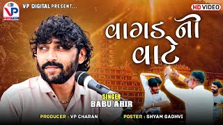 વાગડની વાટે - બાબુ આહિર (વાગડનાં ગીતો) | Babu Ahir | Kandagra Live Raas Garba 2023 | VP Digital