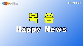 2019복음집회(3) 복음(Happy News)