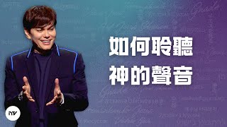 如何聆聽神的聲音 | 平約瑟 (Joseph Prince) | 新造視頻 (粵語)