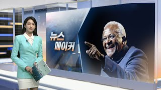 [뉴스메이커] 투투 대주교 / 연합뉴스TV (YonhapnewsTV)