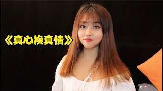 一首醉心歌曲《真心换真情》，仿佛听到了爱情的声音！