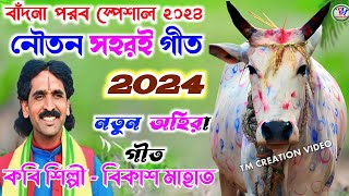 New Kudmali Ahira Geet 2024 || বিকাশ মাহাত || সহরই গীত || অহিরা গীত || Ahira Geet.Video