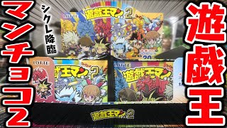 シークレット最高！遊戯王マンチョコ２ 開封レビュー【ビックリマン】闇マリクをねらえ！