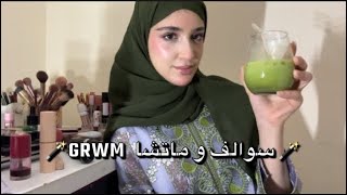 #vlog 11  (GRWM) ♡ تعالو نسوي ميكب و نسولف