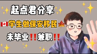 加拿大 移民 分享｜加拿大留学生在校期间兼职保安移民拿PR！未毕业！只是兼职