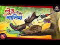 Lullu ebong ek shalik | BANGLA GOLPO | LULLU BHUTER BANGLA CARTOON | BENGALI GHOST STORIES