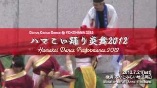 ハマこい踊り炎舞2012