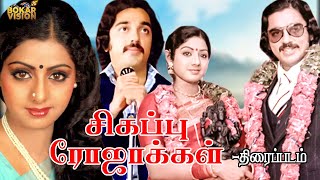 Sivappu Rojakkal Full Movie HD | சிகப்பு ரோஜாக்கள்  திரைப்படம் | Kamal,Sridevi | HD