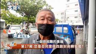 核四開不開？民眾憂核廢料處理｜公投大聲公｜華視新聞 20211205