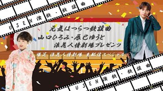 【LIVE】山口ひろみ・辰巳ゆうと 浪花人情劇場 presents 爆笑 浪花人情劇場 生配信SP（2024年12月16日 13:00～）