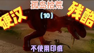 【ARK】方舟生存进化手游 不使用印痕 驯猛犸象 抓玛瑙螺 第10集