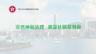 完善地區治理  建設社區幫到你