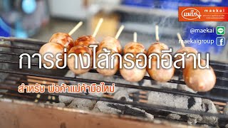 แม่ไก่ให้ความรู้ จะมาสอนวิธีการย่างไส้กรอกอีสาน พ่อค้าแม่ค้า มือใหม่ที่พึ่งเริ่มขาย