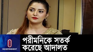 পরীমনির মামলা বিচারিক আদালতে পাঠানোর নির্দেশ || Pori Moni