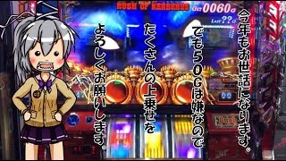 ハーデス天井勝負＃20 新年実質初打ち！【ゆっくり実況】【再掲載】