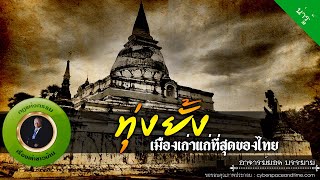 อาจารย์ยอด : ทุ่งยั้ง เมืองเก่าแก่ที่สุดของไทย [น่ารู้] new