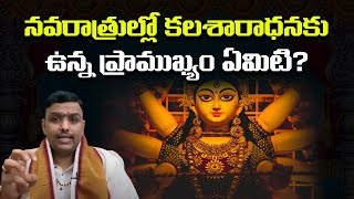 కలశారాధనకు ఉన్న ప్రాముఖ్యం ఏమిటి? |importance of Kalasha worship during Navratri? | leo Devotional