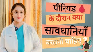 पीरियड के दौरान स्वच्छता - menstrual hygiene tips - किन बातों का ध्यान रखना ज़रूरी है? क्या नहीं करे