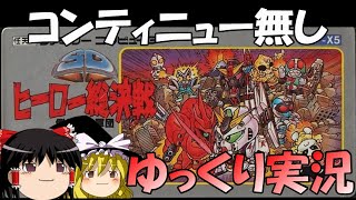 【ゆっくり実況】SDヒーロー総決戦・コンティニュー無しクリア