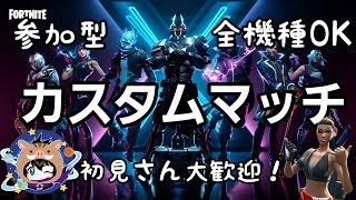 フォートナイトカスタムマッチ　ライブ参加型　全機種OK　初見さん大歓迎　よっぴーカスタムをミラーするんご！！