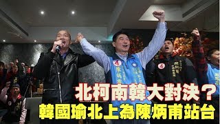 2019.01.22 中時電子報│另類「柯韓對決」成形！韓國瑜北上輔選陳炳甫