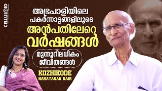 എല്ലാവരുടെയും കൂടെ അഭിനയിച്ചിട്ടുണ്ട് അവരെല്ലാം എനിക്ക് വലിയ സ്ഥാനം തന്നെയാണ് തന്നത് |Narayanan Nair