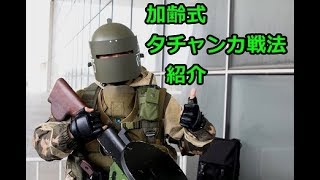 1分40秒でわかる加齢式タチャンカ戦法紹介