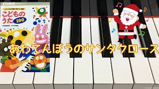 あわてんぼうのサンタクロース　初級　簡単　吉岡治作詞　小林亜星作曲　　ピアノ　pf　　　s