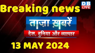 breaking news | india news, latest news hindi, rahul gandhi nyay yatra, 13 May |#dblive