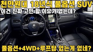 고민 할 이유가 없는 1000만원대 풀옵션 SUV! 18년식+풀옵션+4WD+루프탑까지 다가지고 이렇게 싸다고? 가성비 진짜 미쳤다