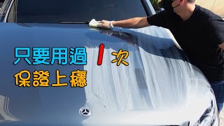 氟素鍍膜保護效果優異，為何不用它來保護你的愛車呢? /自助洗車/汽車美容/氟素鍍膜/洗車步驟/洗車教學/操作教學