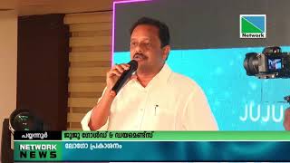 ജുജു ഗോള്‍ഡ് \u0026 ഡയമെണ്ട്‌സ്  പുതിയ ഷോറും പയ്യന്നൂരില്‍