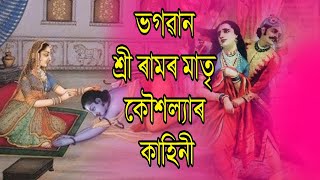 ভগৱান শ্ৰী ৰামৰ মাতৃ কৌশল্যাৰ কাহিনী