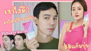 [รีวิวBBครีมแก้มบุ๋ม] บีบีเกาหลี🇰🇷🇹🇭คนไทยใช้จะรอดมะ? Seduire Premium Pearl BB Cream | BEST PCRDN