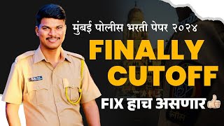 मुंबई पोलीस मिरीट 10 वर्षाचा अनुभव   FAINALLY CUTOFF मेरीट FIX हाच असणार .? BY : चंदू कोकतरे सर