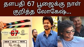 அந்த டைட்டில் டீசர்?| Thalapathy 67 update| Cinetubes.