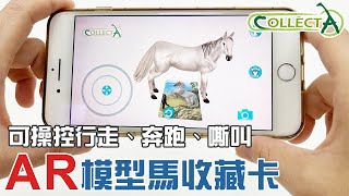 我的collectA模型復活了!? 用手機照照「AR收藏卡」立即看到馬兒跑喔！