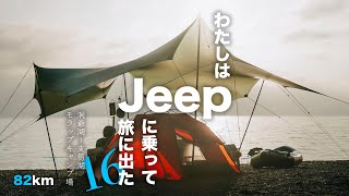 【Jeep キャンプ旅 #16】北海道 モラップキャンプ場：妻との別れ , 道東へ , Jeep ラングラー , パックラフト , ゼログラム , ヒルバーグ