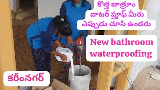 New  bathroom waterproof // కొత్త బాత్రూం వాటర్  ప్రూఫ్ఫింగ్