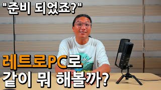 레트로 PC를 갖고 있는 그대, 그대는 레트로 PC로 무엇을 할 것인가?(옛날컴퓨터, 레트로 컴퓨터, 윈도우, DOS)